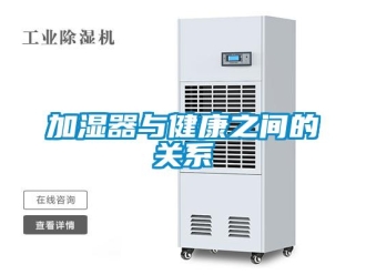 行業(yè)新聞加濕器與健康之間的關(guān)系