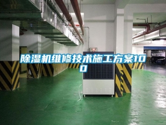 行業(yè)新聞除濕機維修技術(shù)施工方案100