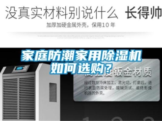 常見問題家庭防潮家用除濕機如何選購？