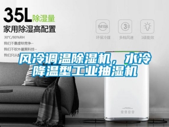 常見問題風冷調溫除濕機，水冷降溫型工業抽濕機