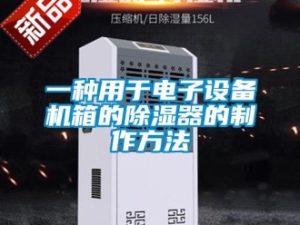 行業新聞一種用于電子設備機箱的除濕器的制作方法