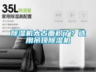 企業新聞除濕機太占面積了？選用吊頂除濕機