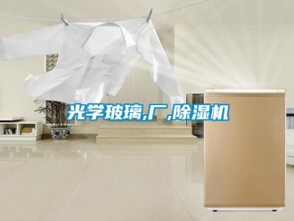 行業新聞光學玻璃,廠,除濕機