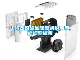 行業新聞上海熱泵泳池除濕機供應商,泳池除濕機