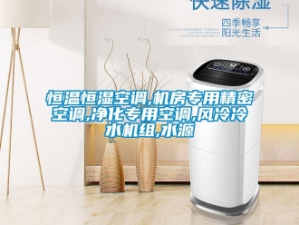 知識百科恒溫恒濕空調(diào),機房專用精密空調(diào),凈化專用空調(diào),風(fēng)冷冷水機組,水源