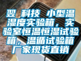 知識百科翌昇科技 小型溫濕度實驗箱，實驗室恒溫恒濕試驗箱，溫循試驗箱廠家現貨直銷