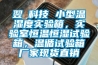 翌昇科技 小型溫濕度實驗箱，實驗室恒溫恒濕試驗箱，溫循試驗箱廠家現貨直銷