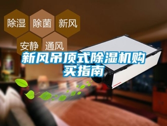常見問題新風(fēng)吊頂式除濕機購買指南