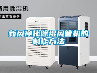 常見問題新風(fēng)凈化除濕風(fēng)管機的制作方法