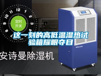 常見問題這一刻的高低溫濕熱試驗箱耀眼奪目