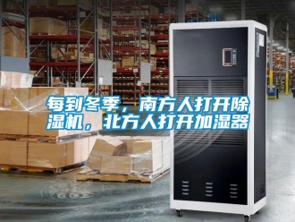 行業新聞每到冬季，南方人打開除濕機，北方人打開加濕器