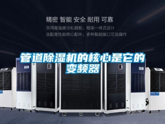 行業新聞管道除濕機的核心是它的變頻器
