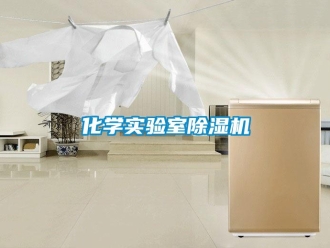 行業新聞化學實驗室除濕機