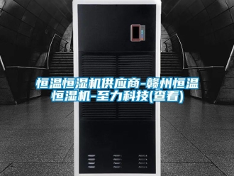 知識百科恒溫恒濕機供應商-贛州恒溫恒濕機-至力科技(查看)