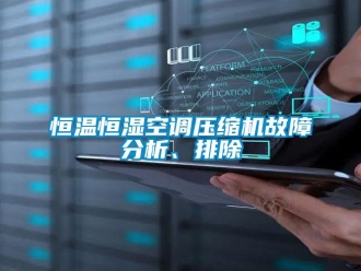 行業新聞恒溫恒濕空調壓縮機故障分析、排除