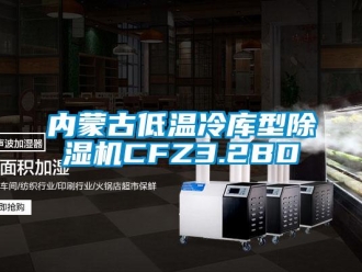 行業(yè)新聞內(nèi)蒙古低溫冷庫型除濕機(jī)CFZ3.2BD