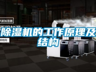 企業新聞除濕機的工作原理及結構