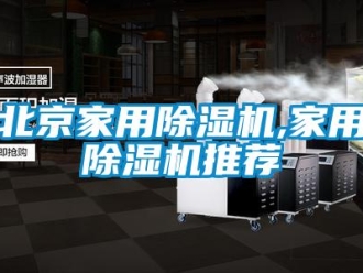 常見問題北京家用除濕機(jī),家用除濕機(jī)推薦