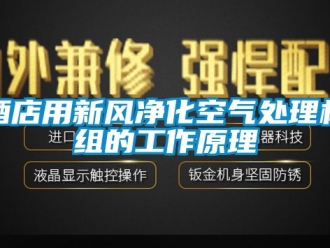企業新聞酒店用新風凈化空氣處理機組的工作原理
