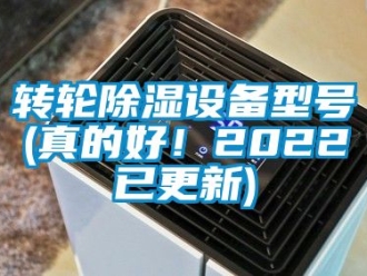 常見問題轉(zhuǎn)輪除濕設(shè)備型號(hào)(真的好！2022已更新)