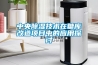中央除濕技術在糖庫改造項目中的應用探討