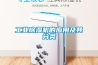 工業(yè)除濕機(jī)的應(yīng)用及其分類