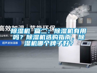 企業新聞除濕機 篇二：除濕機有用嗎？除濕機選購指南，除濕機哪個牌子好？