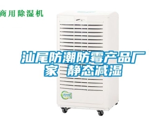 常見問題汕尾防潮防霉產品廠家 靜態減濕