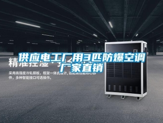 企業新聞供應電工廠用3匹防爆空調廠家直銷