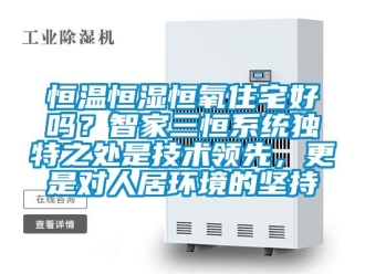 知識百科恒溫恒濕恒氧住宅好嗎？智家三恒系統(tǒng)獨特之處是技術領先，更是對人居環(huán)境的堅持