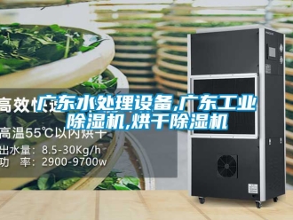 常見(jiàn)問(wèn)題廣東水處理設(shè)備,廣東工業(yè)除濕機(jī),烘干除濕機(jī)