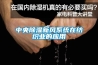 中央除濕新風系統在紡織業的應用