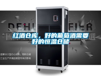 知識百科紅酒倉庫，好的葡萄酒需要好的恒溫倉儲