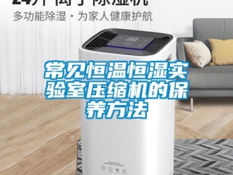 知識百科常見恒溫恒濕實驗室壓縮機的保養方法