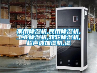 常見問題家用除濕機,民用除濕機,工業(yè)除濕機,轉(zhuǎn)輪除濕機,超聲波加濕機,濕