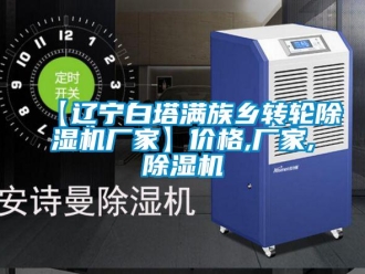 企業(yè)新聞【遼寧白塔滿族鄉(xiāng)轉(zhuǎn)輪除濕機廠家】價格,廠家,除濕機