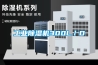 工業除濕機300L／D
