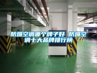 企業新聞防爆空調哪個牌子好 防爆空調十大品牌排行榜