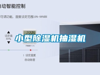 行業(yè)新聞小型除濕機(jī)抽濕機(jī)