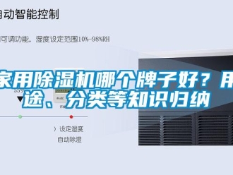 常見問題家用除濕機哪個牌子好？用途、分類等知識歸納