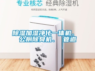 行業新聞除濕加濕凈化一體機、 公廁除臭機、 管道