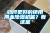 如何更好的使用商業除濕機呢？看這里