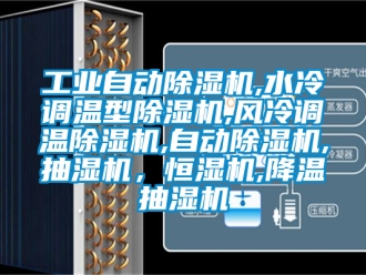 常見問題工業(yè)自動除濕機,水冷調(diào)溫型除濕機,風(fēng)冷調(diào)溫除濕機,自動除濕機,抽濕機，恒濕機,降溫抽濕機