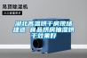 湖北高溫烘干房現場建造 食品烘房抽濕烘干效果好