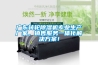 廣東轉輪除濕機專業生產廠家，銷售服務一體化解決方案！