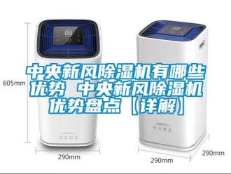 常見問題中央新風(fēng)除濕機(jī)有哪些優(yōu)勢(shì) 中央新風(fēng)除濕機(jī)優(yōu)勢(shì)盤點(diǎn)【詳解】