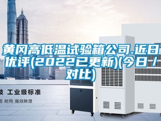 常見(jiàn)問(wèn)題黃岡高低溫試驗(yàn)箱公司.近日優(yōu)評(píng)(2022已更新)(今日／對(duì)比)