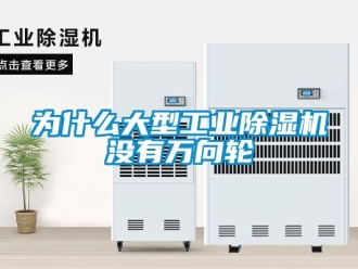 知識百科為什么大型工業除濕機沒有萬向輪