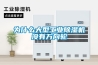 為什么大型工業除濕機沒有萬向輪