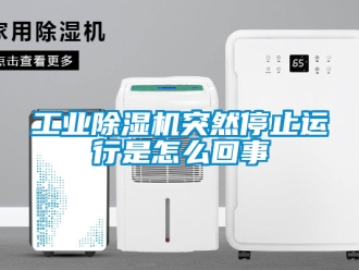 常見問題工業除濕機突然停止運行是怎么回事